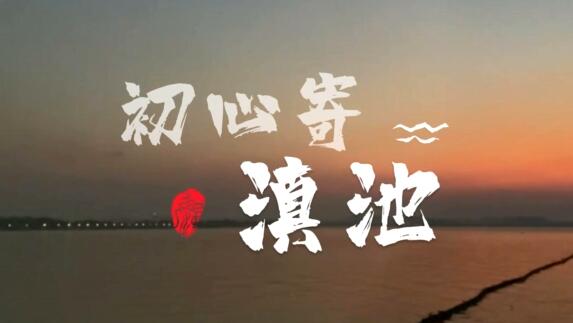 初心寄滇池